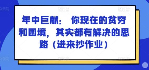 某付费文章：年中巨献： 你现在的贫穷和困境，其实都有解决的思路 (进来抄作业)-识享社