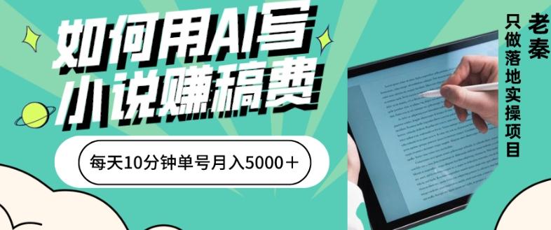 如何用AI写小说赚稿费、每天10分钟、单账号月入5000＋-识享社