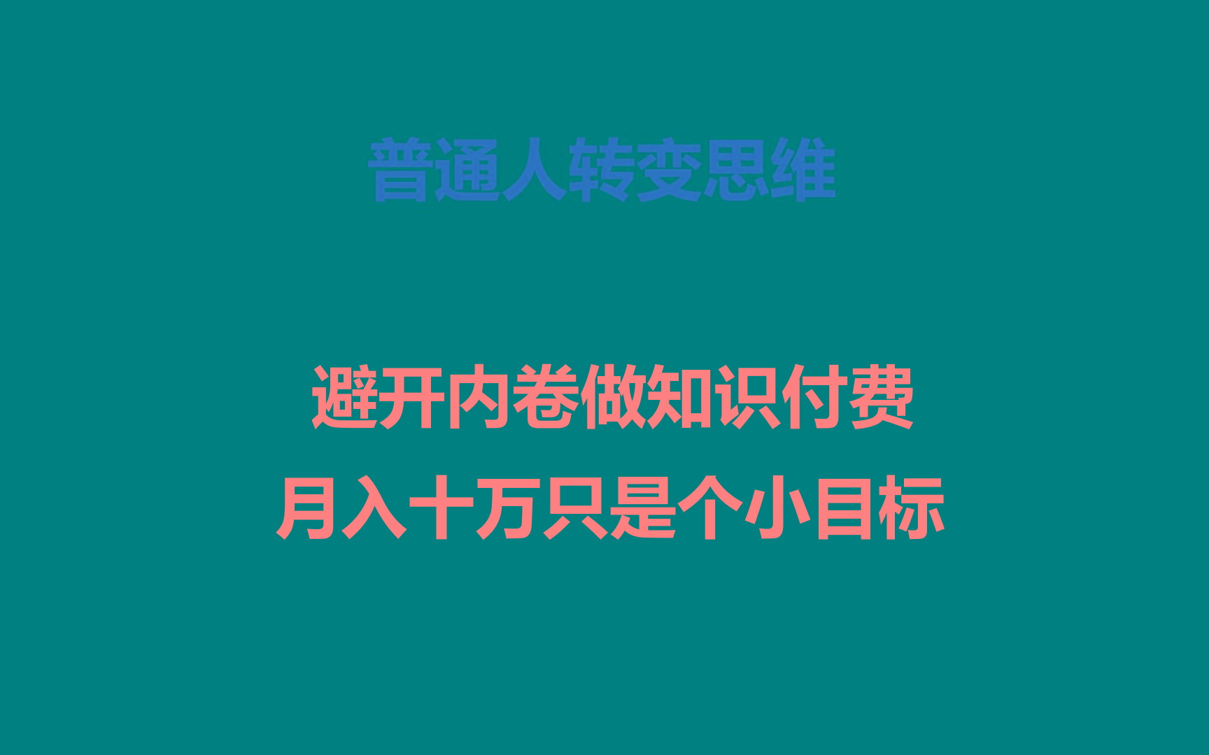 普通人转变思维,避开内卷做知识付费,月入十万只是个小目标-识享社