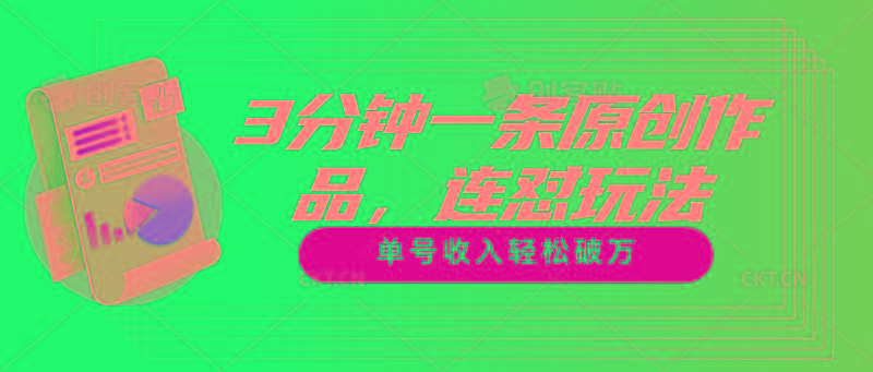 3分钟一条原创作品，连怼玩法，单号收入轻松破万-识享社