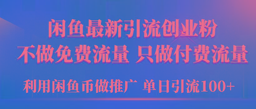 (9584期)2024年闲鱼币推广引流创业粉，不做免费流量，只做付费流量，单日引流100+-识享社