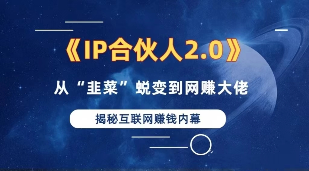 2024如何通过”知识付费“卖项目年入”百万“卖项目合伙人IP孵化训练营-识享社