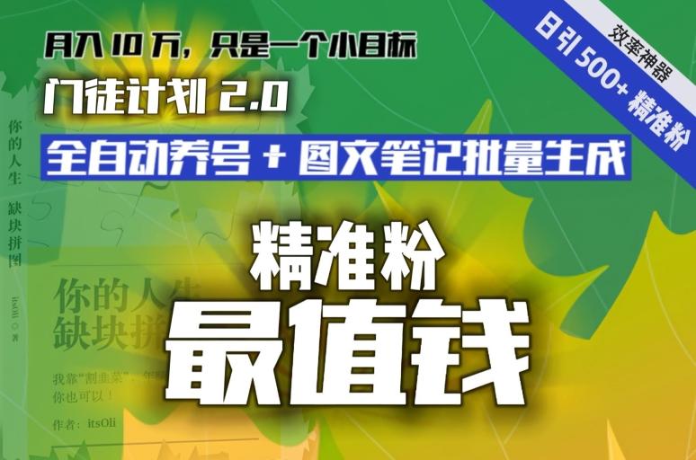 【流量就是钱】日引流500+各类目精准粉神器：全自动养号+图文批量生成。从此流量不愁，变现无忧！-识享社